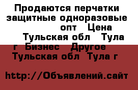 Продаются перчатки защитные одноразовые Wally Plastic, опт › Цена ­ 750 - Тульская обл., Тула г. Бизнес » Другое   . Тульская обл.,Тула г.